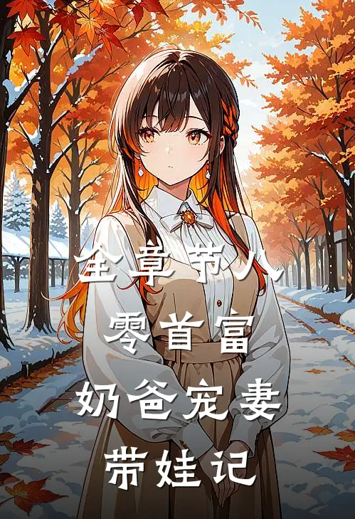 全章节八零首富：奶爸宠妻带娃记