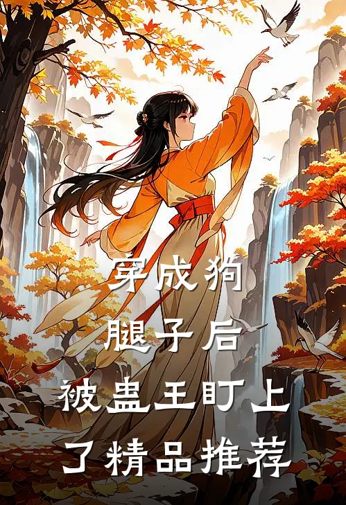 穿成狗腿子后，被蛊王盯上了精品推荐