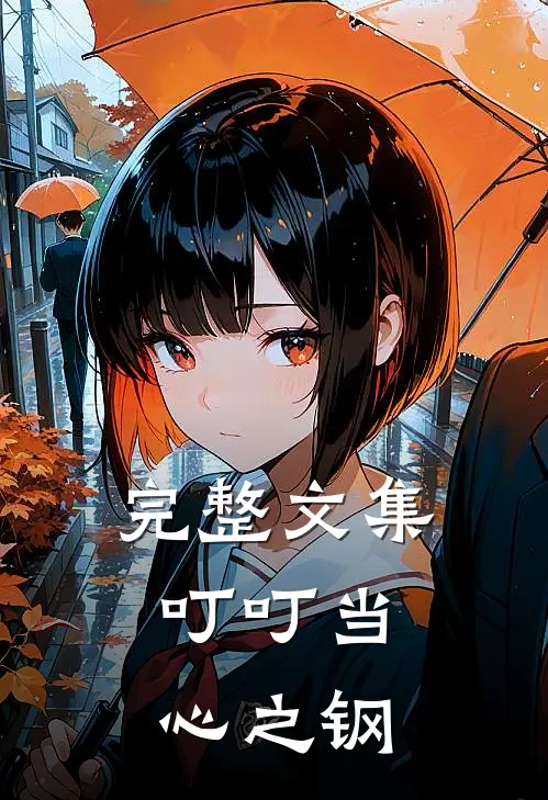 完整文集叮叮当，心之钢