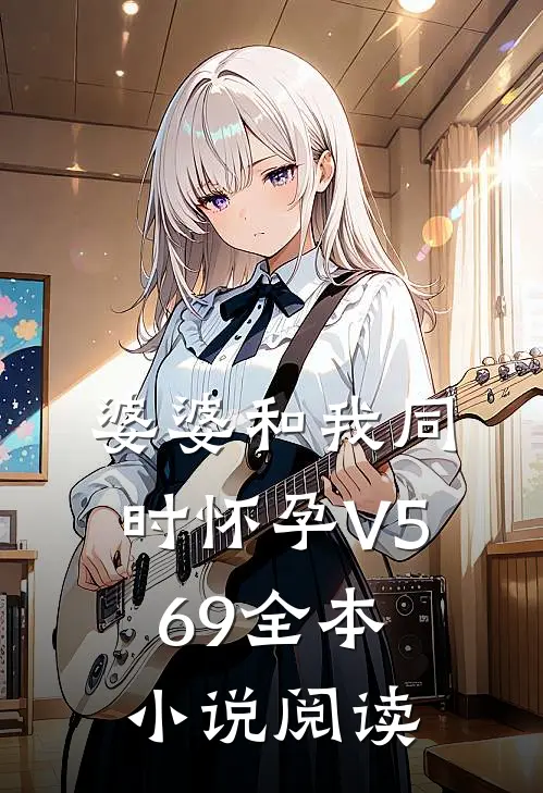 婆婆和我同时怀孕V569全本小说阅读