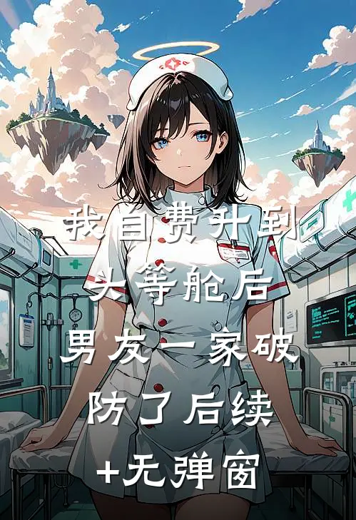 我自费升到头等舱后，男友一家破防了后续+无弹窗