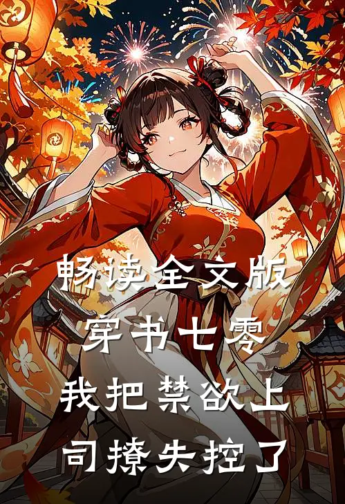 畅读全文版穿书七零，我把禁欲上司撩失控了