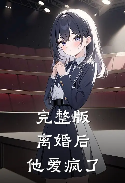 完整版离婚后，他爱疯了