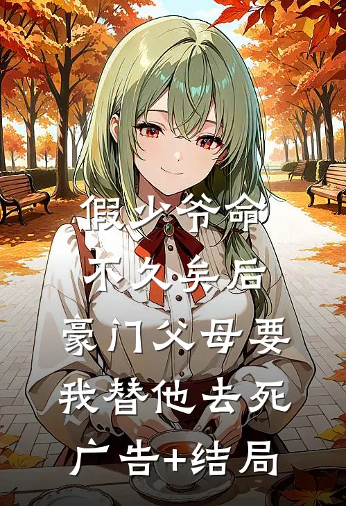 假少爷命不久矣后，豪门父母要我替他去死广告+结局