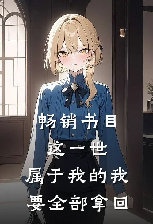畅销书目这一世，属于我的我要全部拿回