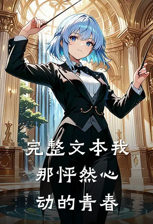 完整文本我那怦然心动的青春