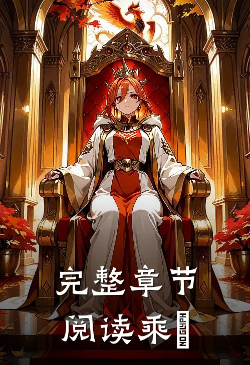 完整章节阅读乘佡