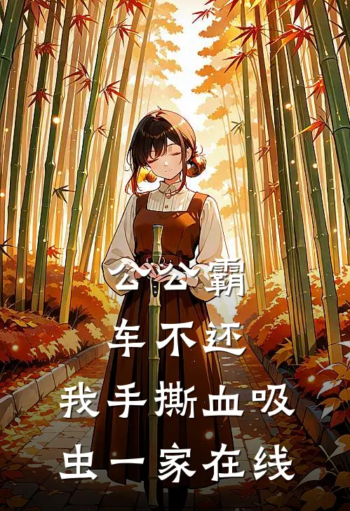 公公霸车不还，我手撕血吸虫一家在线