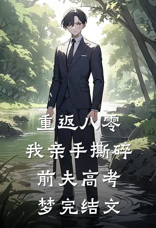 重返八零，我亲手撕碎前夫高考梦完结文