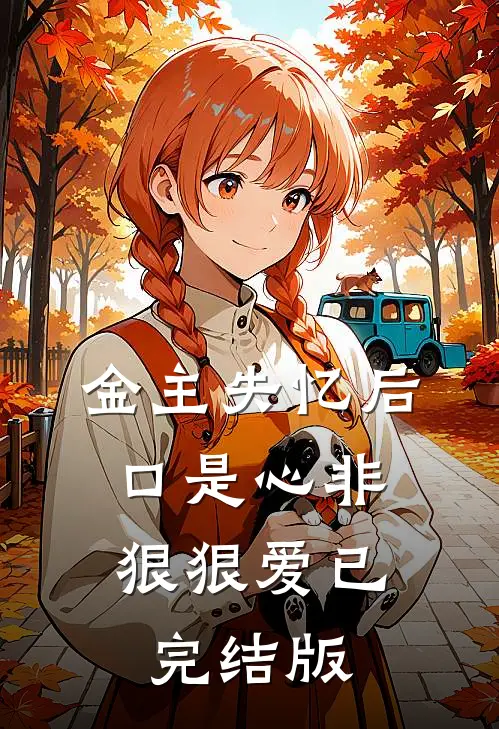 金主失忆后，口是心非狠狠爱已完结版