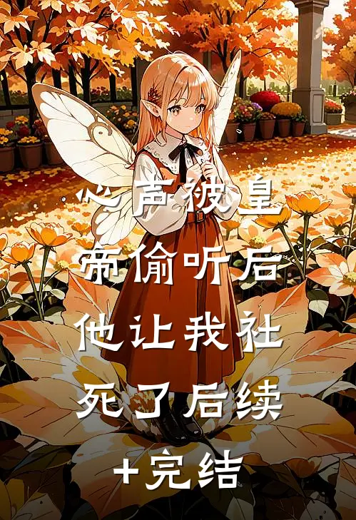 心声被皇帝偷听后，他让我社死了后续+完结