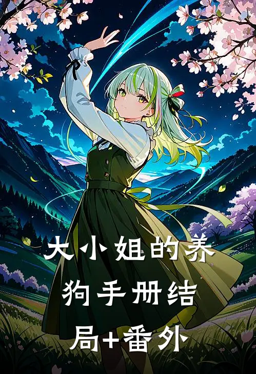 大小姐的养狗手册结局+番外