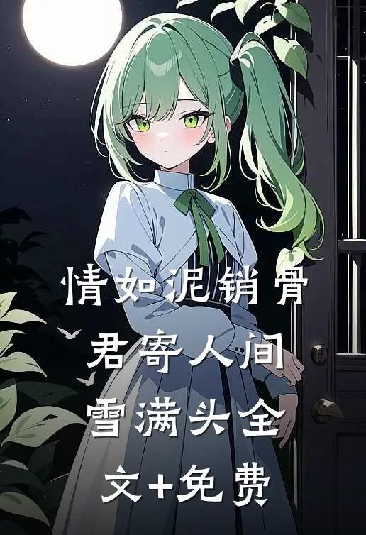 情如泥销骨，君寄人间雪满头全文+免费