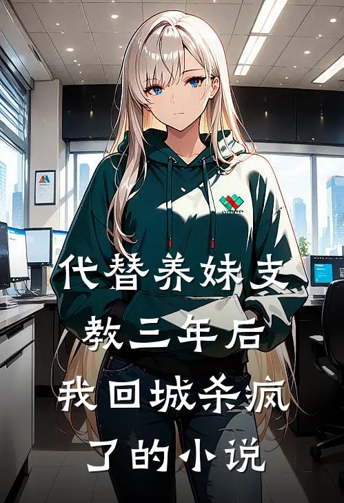 代替养妹支教三年后，我回城杀疯了的小说