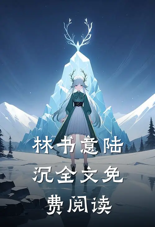 林书意陆沉全文免费阅读