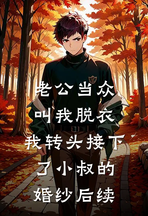 老公当众叫我脱衣，我转头接下了小叔的婚纱后续