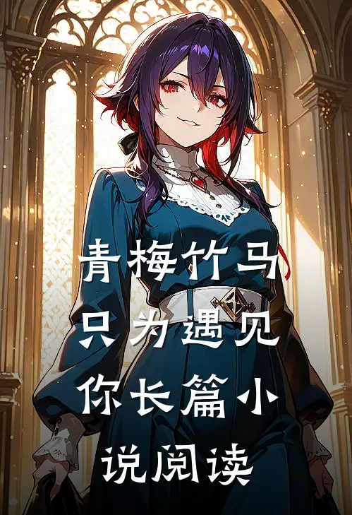 青梅竹马：只为遇见你长篇小说阅读