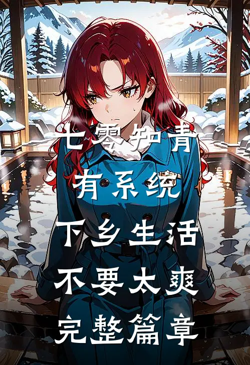 七零知青有系统，下乡生活不要太爽完整篇章