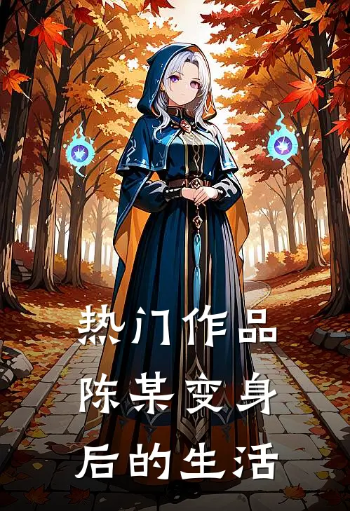 热门作品陈某变身后的生活