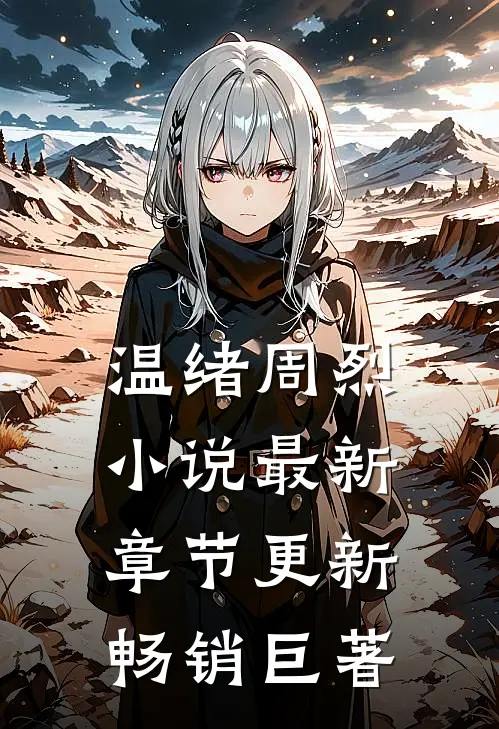 温绪周烈小说最新章节更新畅销巨著