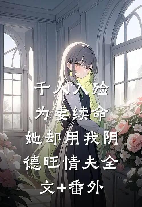 千人入殓为妻续命，她却用我阴德旺情夫全文+番外