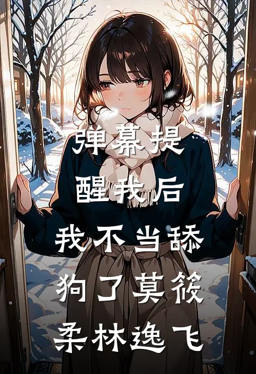 弹幕提醒我后，我不当舔狗了莫筱柔林逸飞