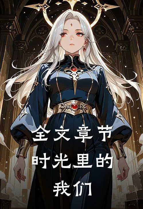 全文章节时光里的，我们