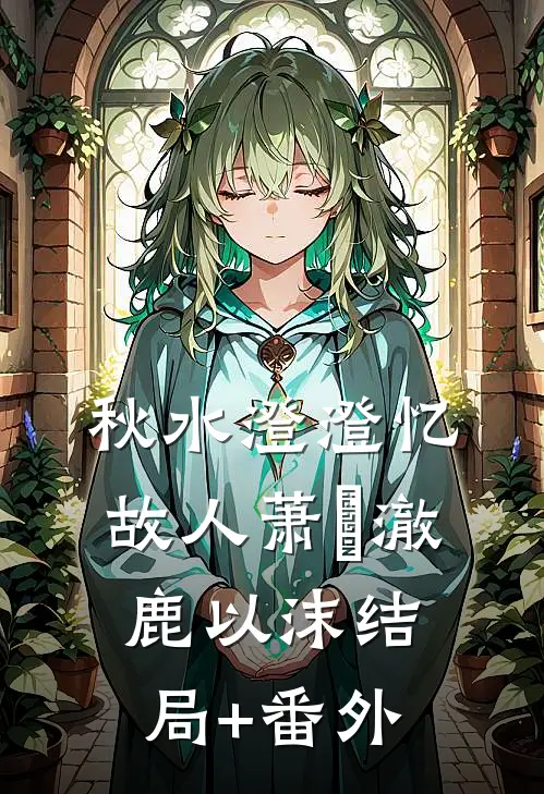 秋水澄澄忆故人萧璟澈鹿以沫结局+番外
