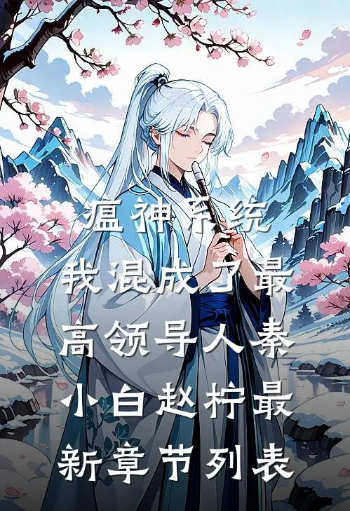 瘟神系统：我混成了最高领导人秦小白赵柠最新章节列表