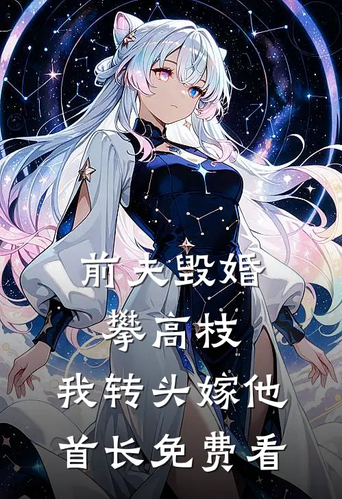 前夫毁婚攀高枝，我转头嫁他首长免费看