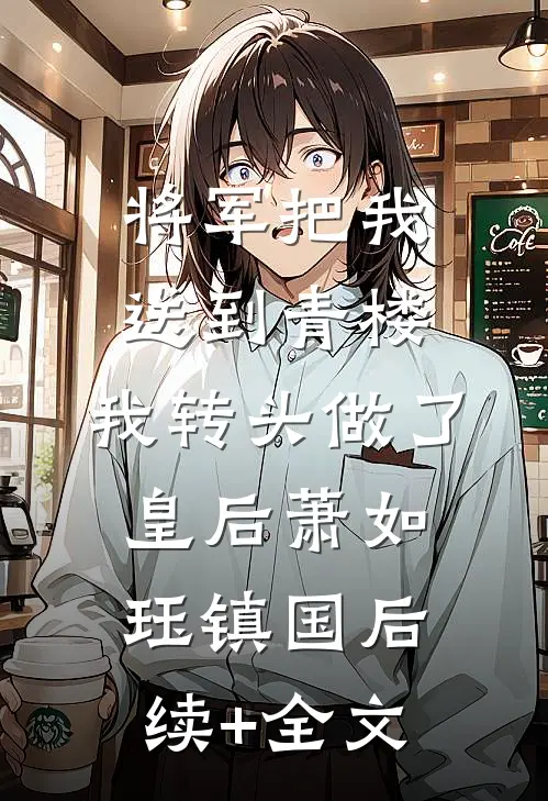 将军把我送到青楼，我转头做了皇后萧如珏镇国后续+全文