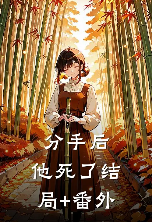 分手后，他死了结局+番外