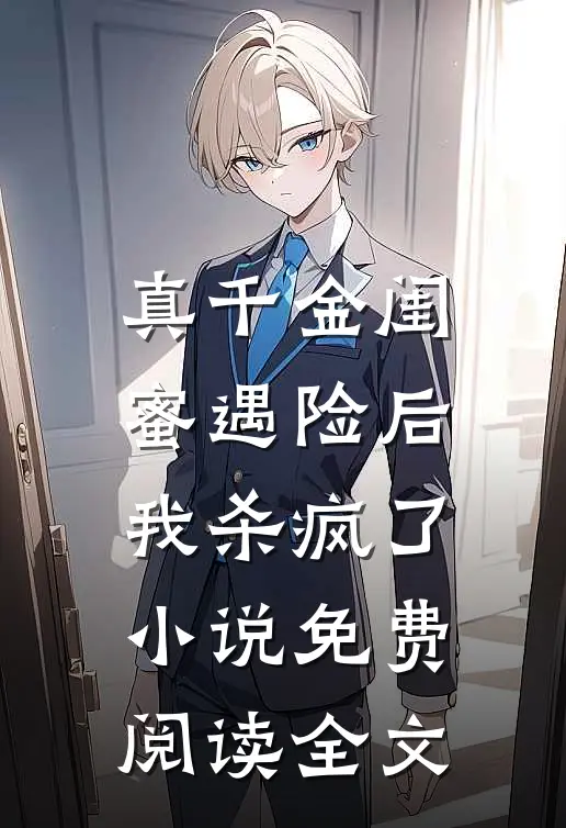 真千金闺蜜遇险后，我杀疯了小说免费阅读全文