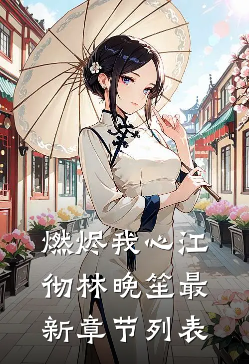 燃烬我心江彻林晚笙最新章节列表