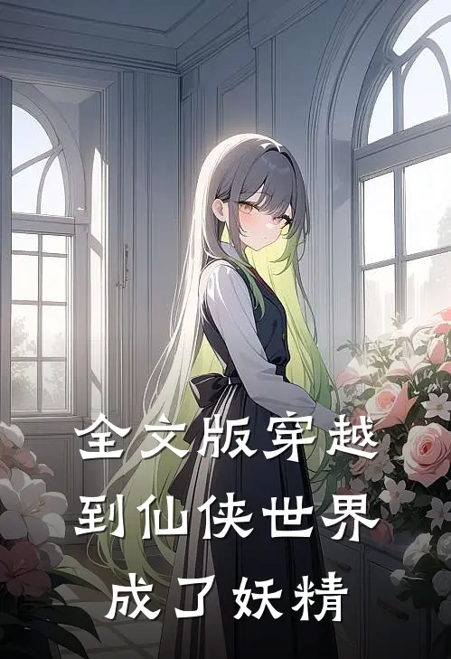 全文版穿越到仙侠世界成了妖精