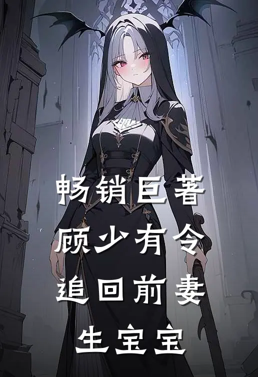 畅销巨著顾少有令：追回前妻生宝宝