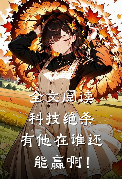 全文阅读科技绝杀，有他在谁还能赢啊！