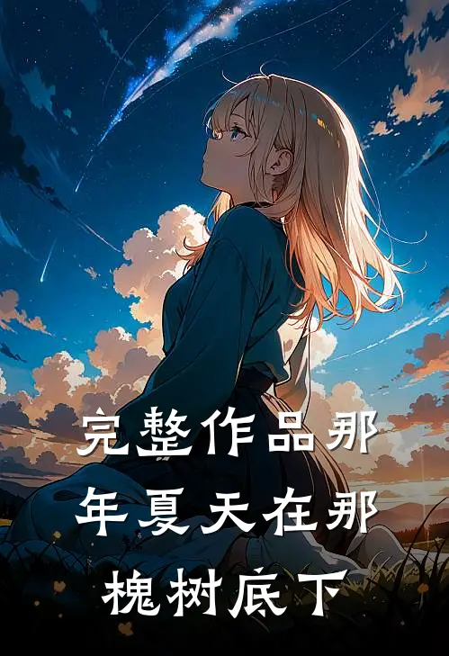 完整作品那年夏天在那槐树底下