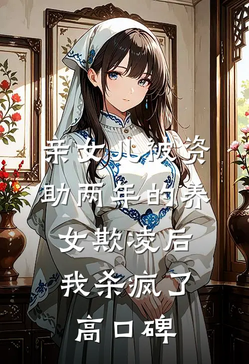亲女儿被资助两年的养女欺凌后，我杀疯了高口碑