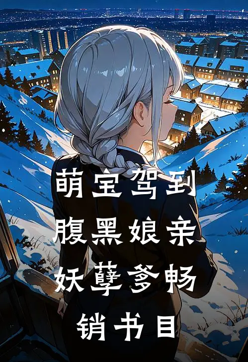 萌宝驾到：腹黑娘亲妖孽爹畅销书目