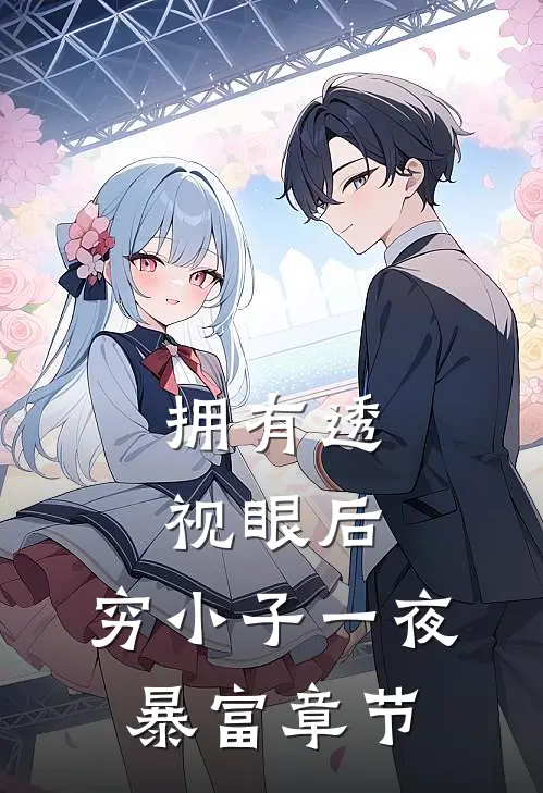 拥有透视眼后，穷小子一夜暴富章节