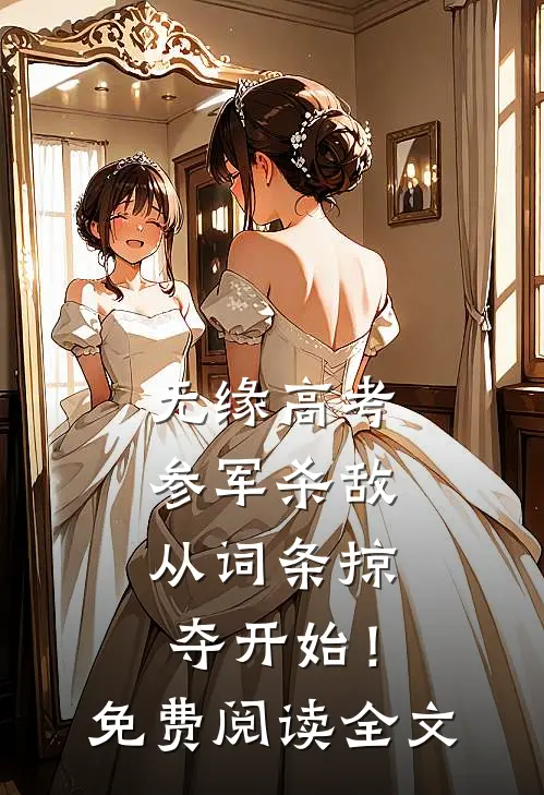 无缘高考：参军杀敌从词条掠夺开始！免费阅读全文