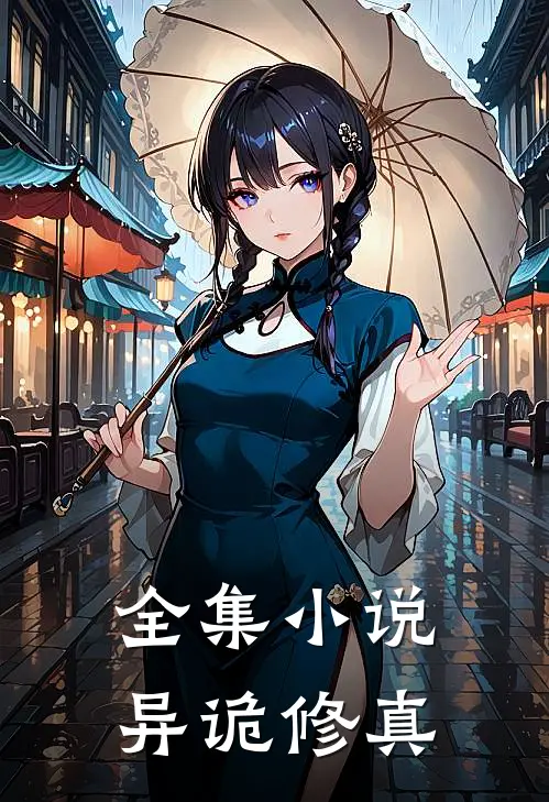 全集小说异诡修真