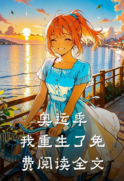 奥运季，我重生了免费阅读全文