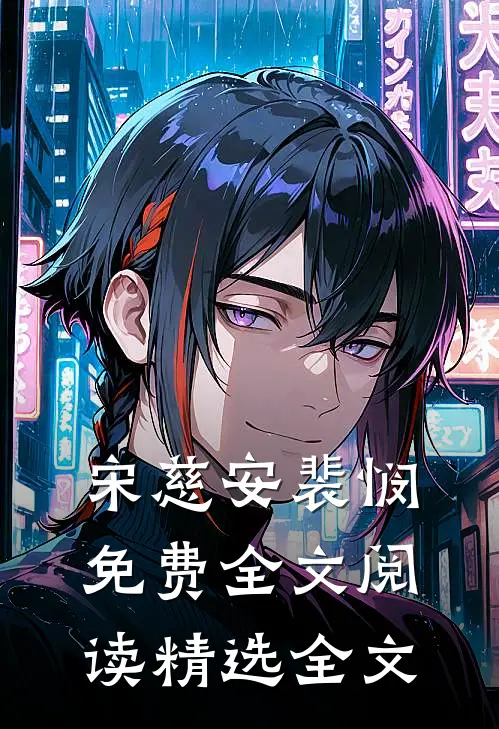 宋慈安裴悯免费全文阅读精选全文