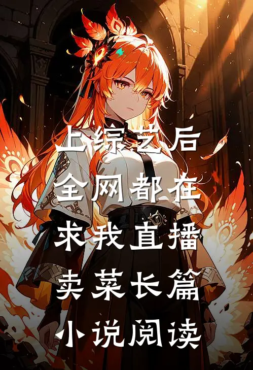 上综艺后，全网都在求我直播卖菜长篇小说阅读