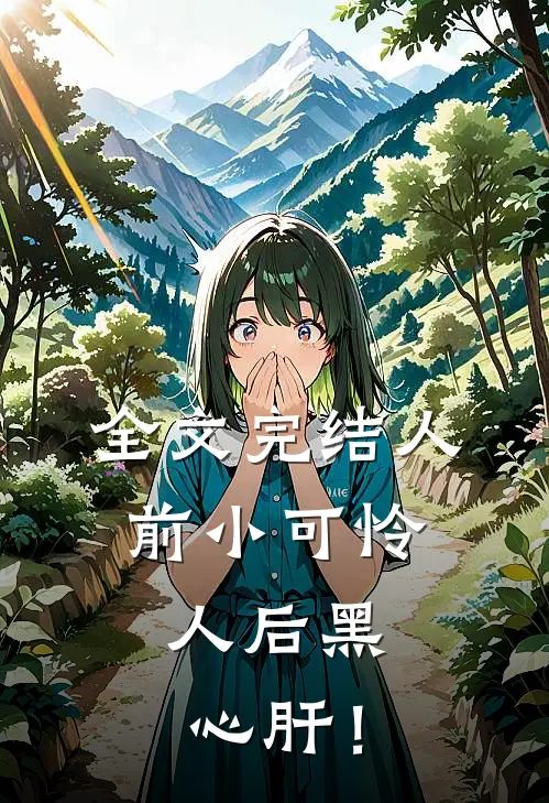 全文完结人前小可怜，人后黑心肝！