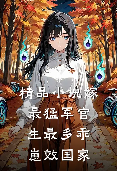 精品小说嫁最猛军官，生最多乖崽效国家