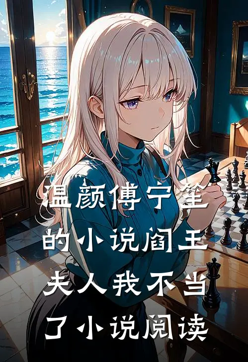 温颜傅宁笙的小说阎王夫人我不当了小说阅读