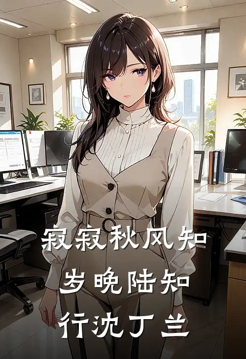 寂寂秋风知岁晚陆知行沈丁兰